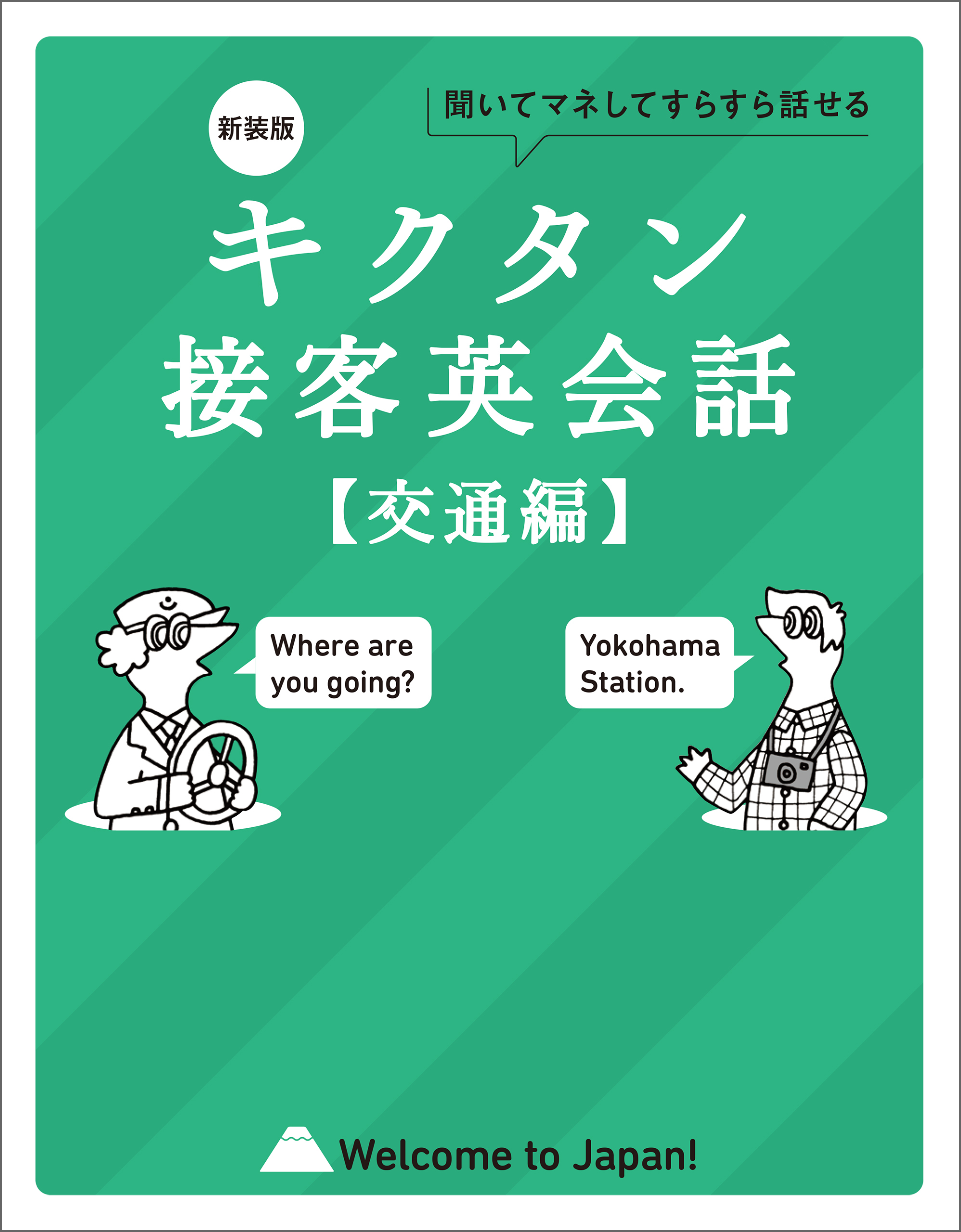 新装版 キクタン接客英会話【交通編】[音声DL付]ーー聞いてマネしてすらすら話せる