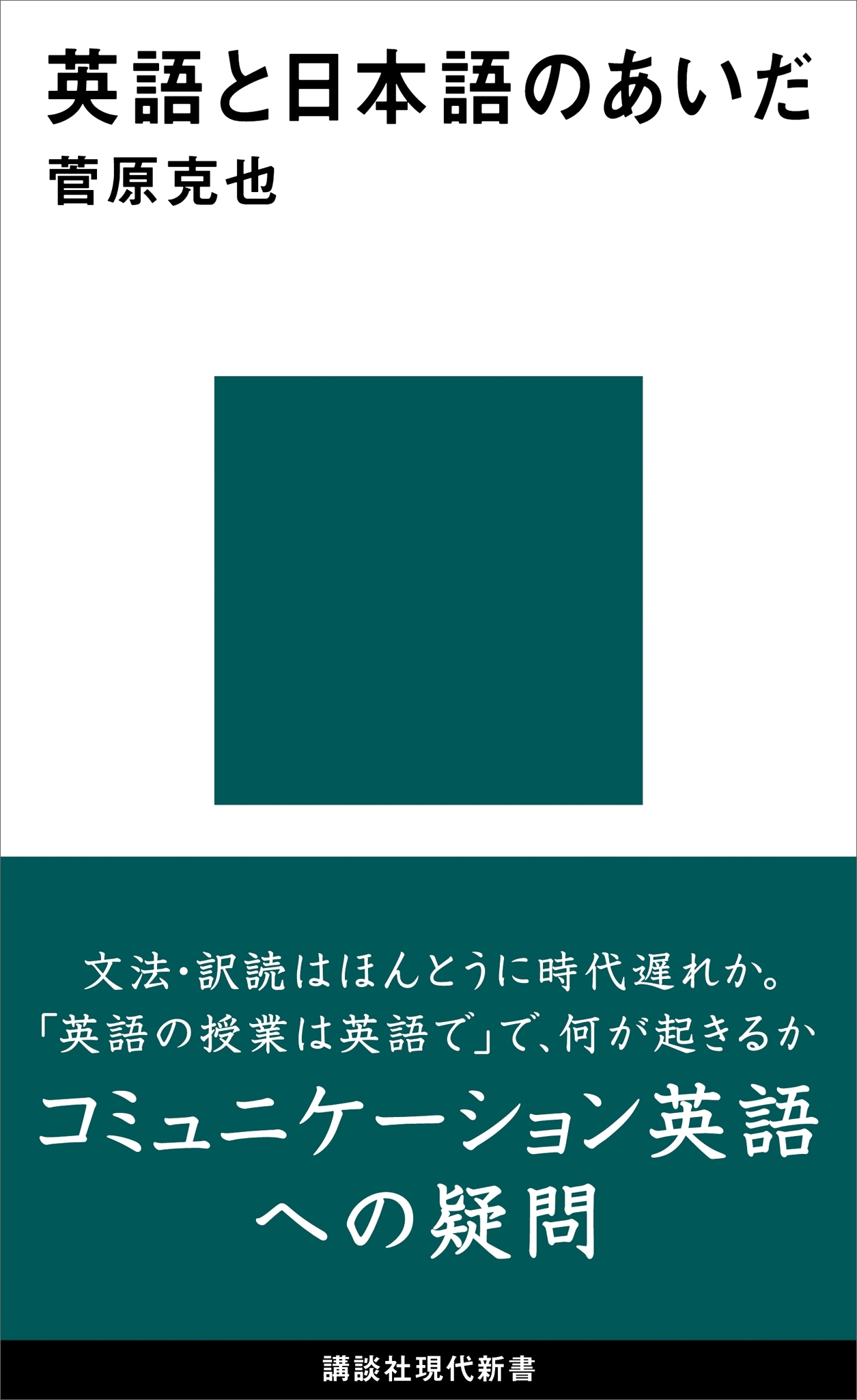 英語と日本語のあいだ