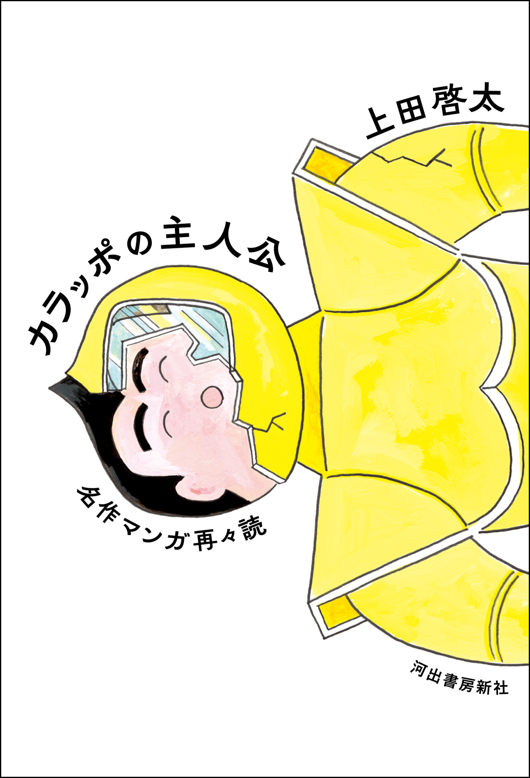 カラッポの主人公　名作マンガ再々読
