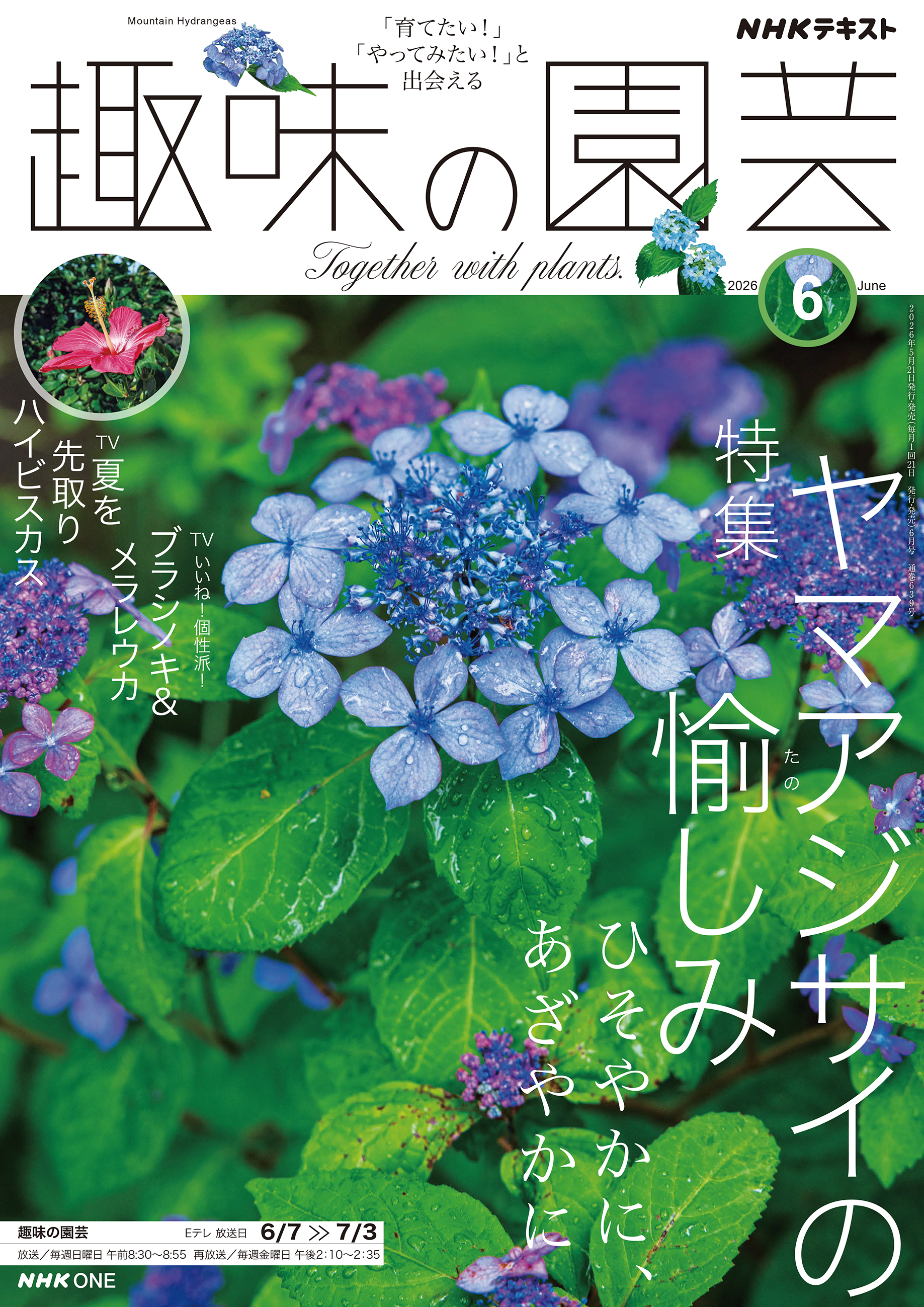 ＮＨＫ 趣味の園芸