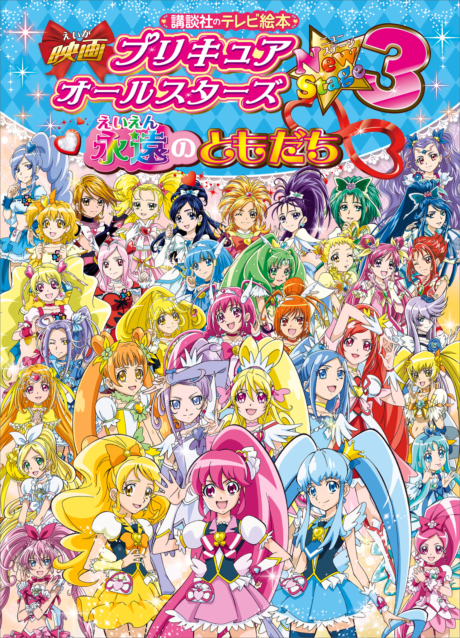 映画　プリキュアオールスターズ　ＮｅｗＳｔａｇｅ３　永遠のともだち
