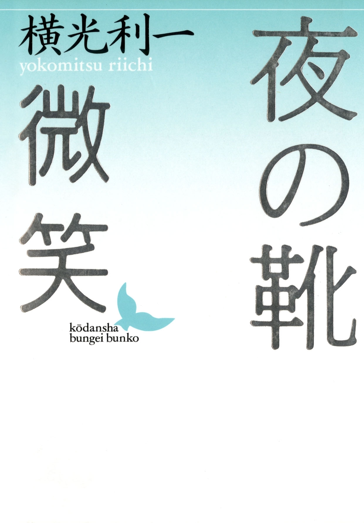 夜の靴　微笑