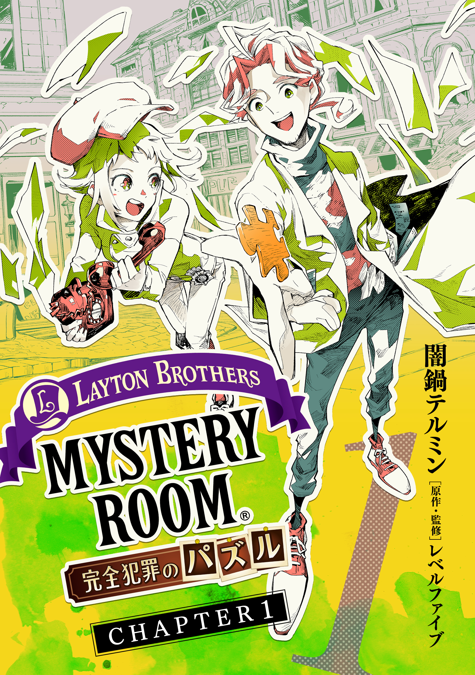 【期間限定　無料お試し版　閲覧期限2026年9月30日】レイトンブラザーズ・ミステリールーム 完全犯罪のパズル　Chapter1