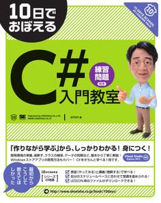 10日でおぼえるC#入門教室