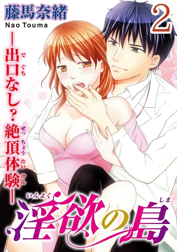 淫欲の島―出口なし？絶頂体験― 【分冊版】 2
