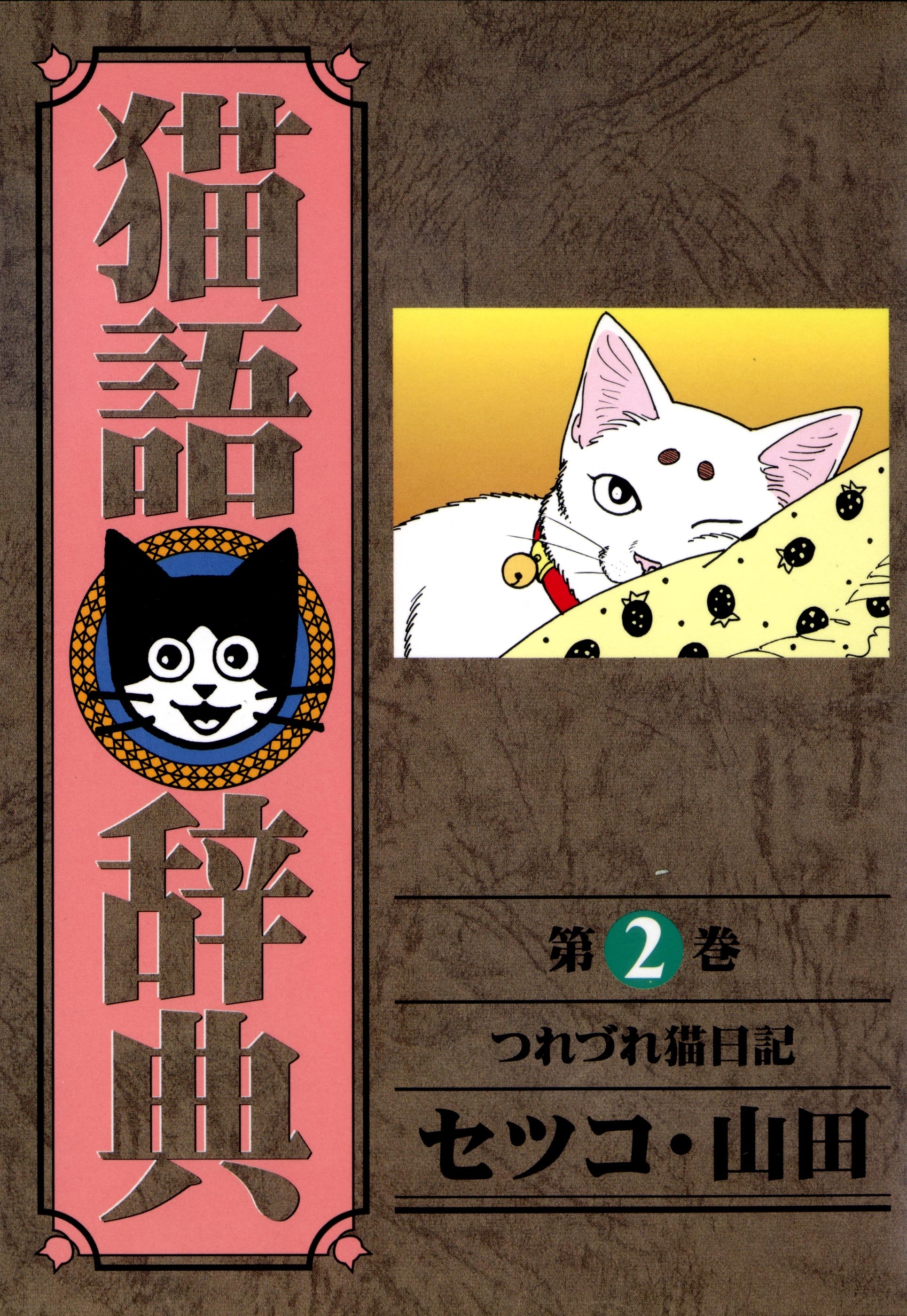 猫語辞典（２）