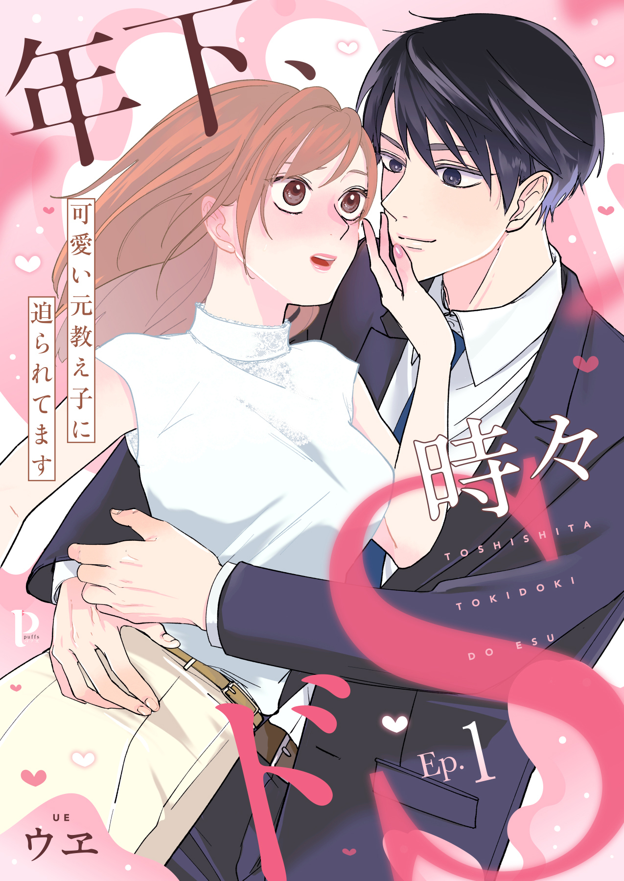 【期間限定　無料お試し版】年下、時々ドS～可愛い元教え子に迫られてます～1
