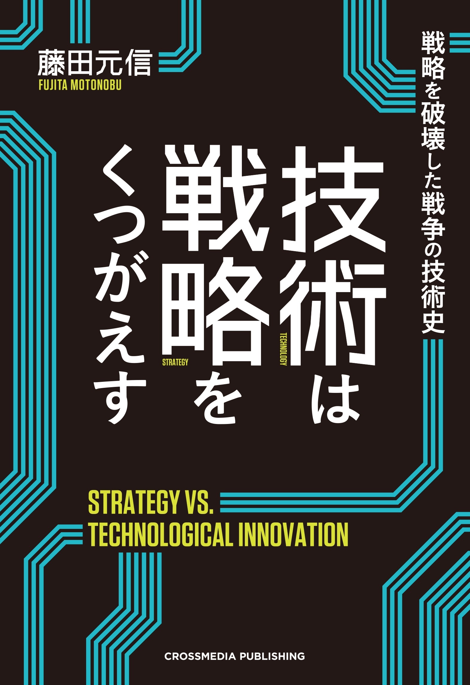 技術は戦略をくつがえす