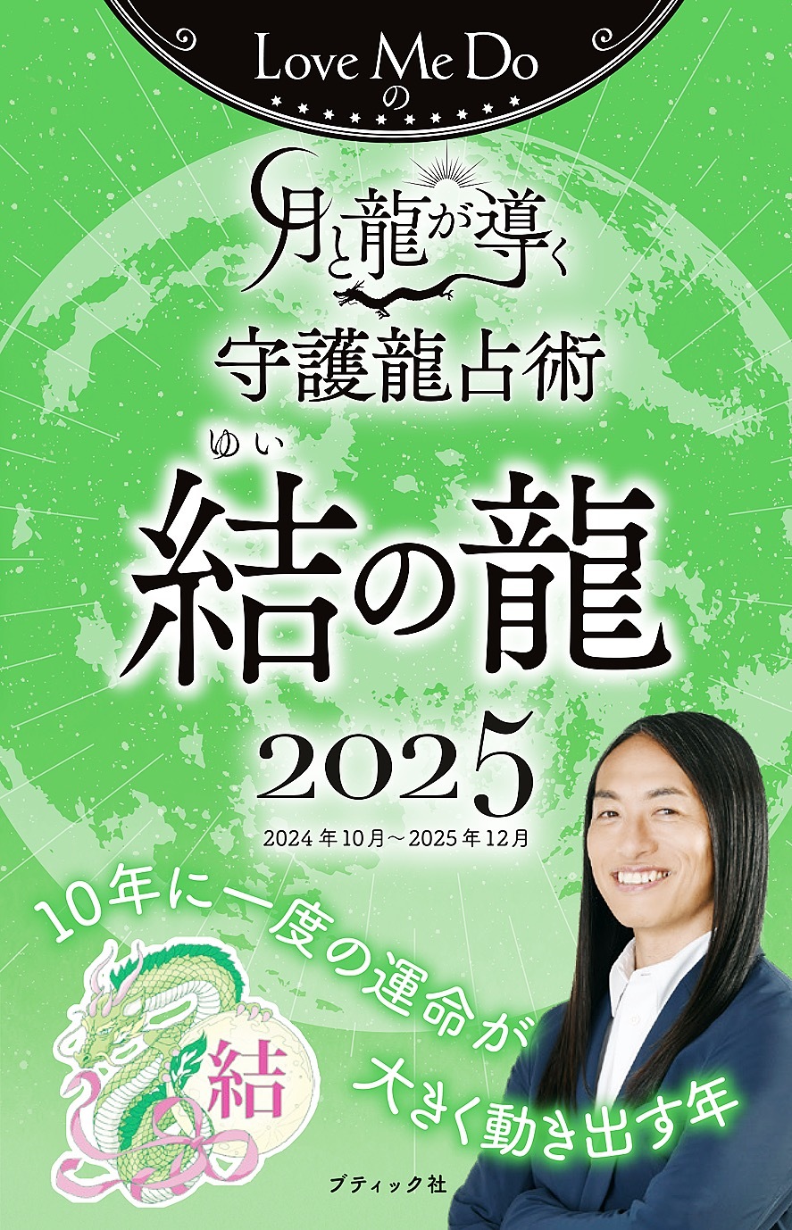Love Me Doの月と龍が導く守護龍占術 2025 結の龍