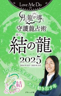 Love Me Doの月と龍が導く守護龍占術 2025 結の龍