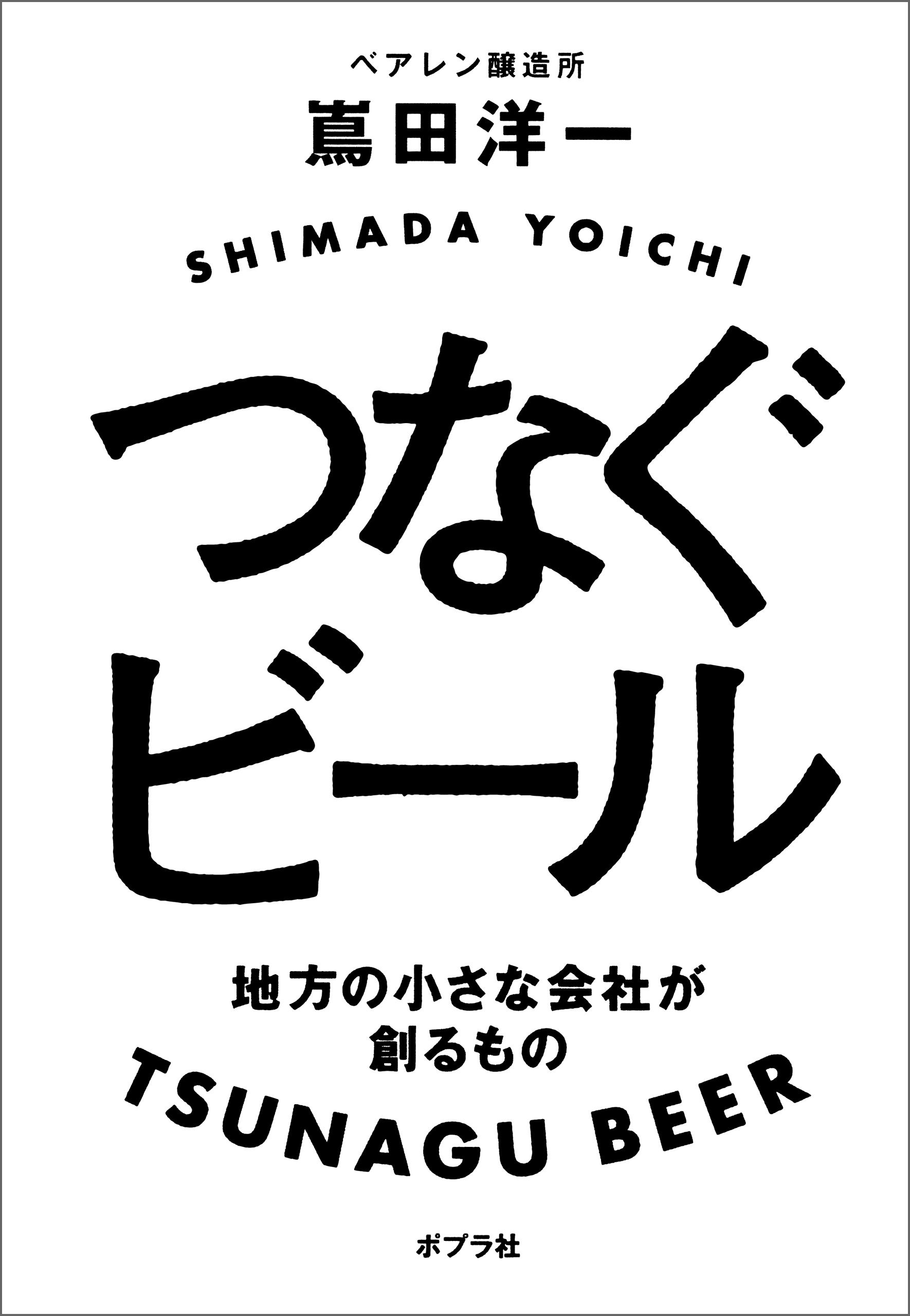 つなぐビール