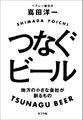 つなぐビール 地方の小さな会社が創るもの