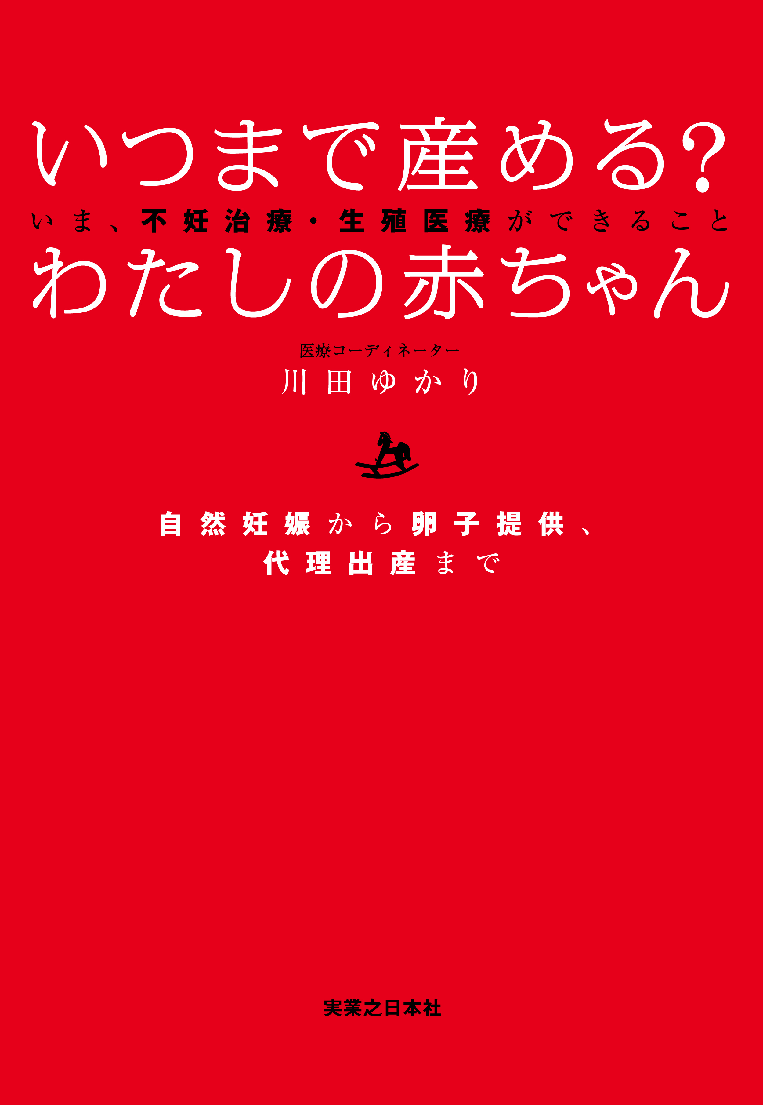 いつまで産める？ わたしの赤ちゃん　いま、不妊治療・生殖医療ができること　自然妊娠から卵子提供・代理出産まで