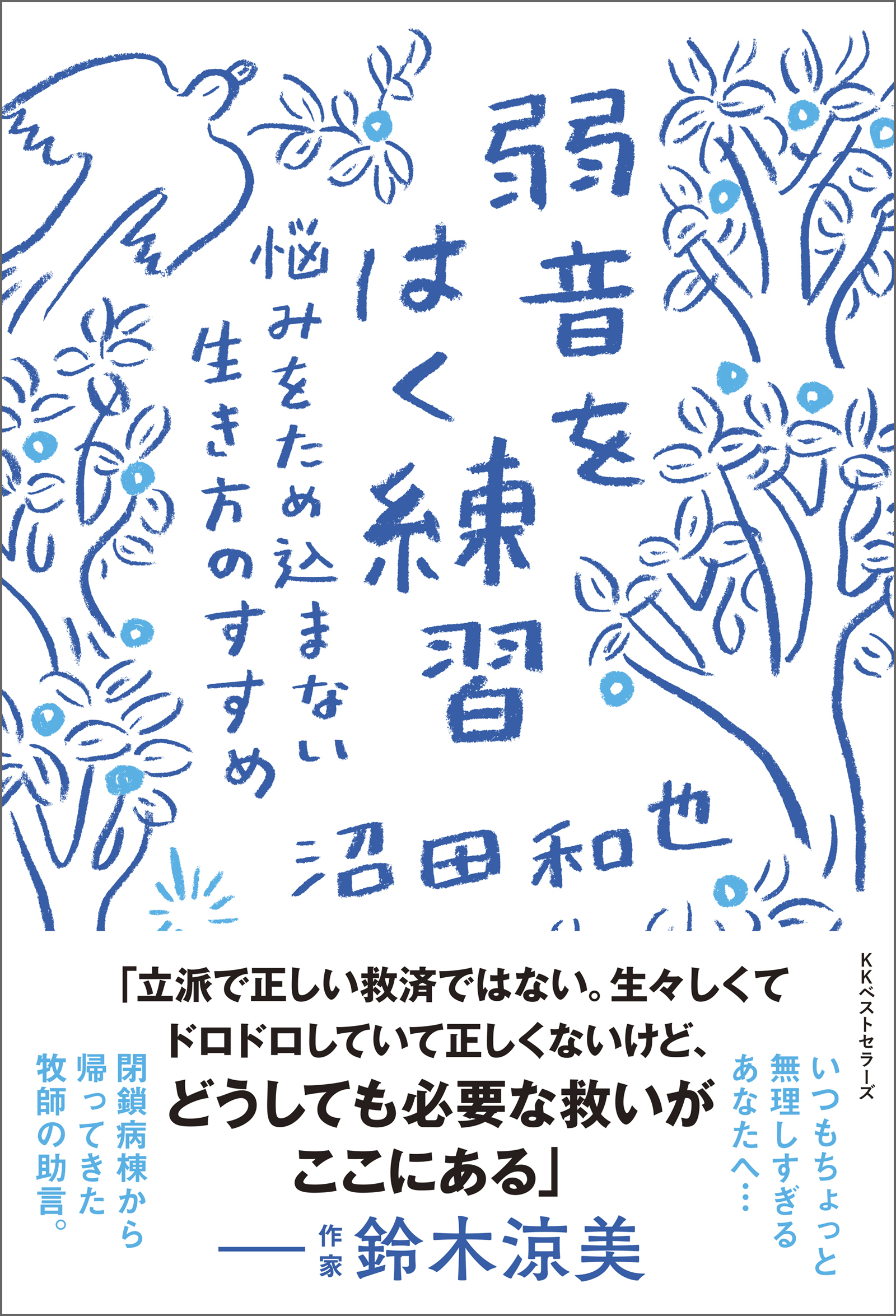 弱音をはく練習　悩みをため込まない生き方のすすめ