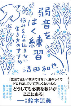 弱音をはく練習 悩みをため込まない生き方のすすめ