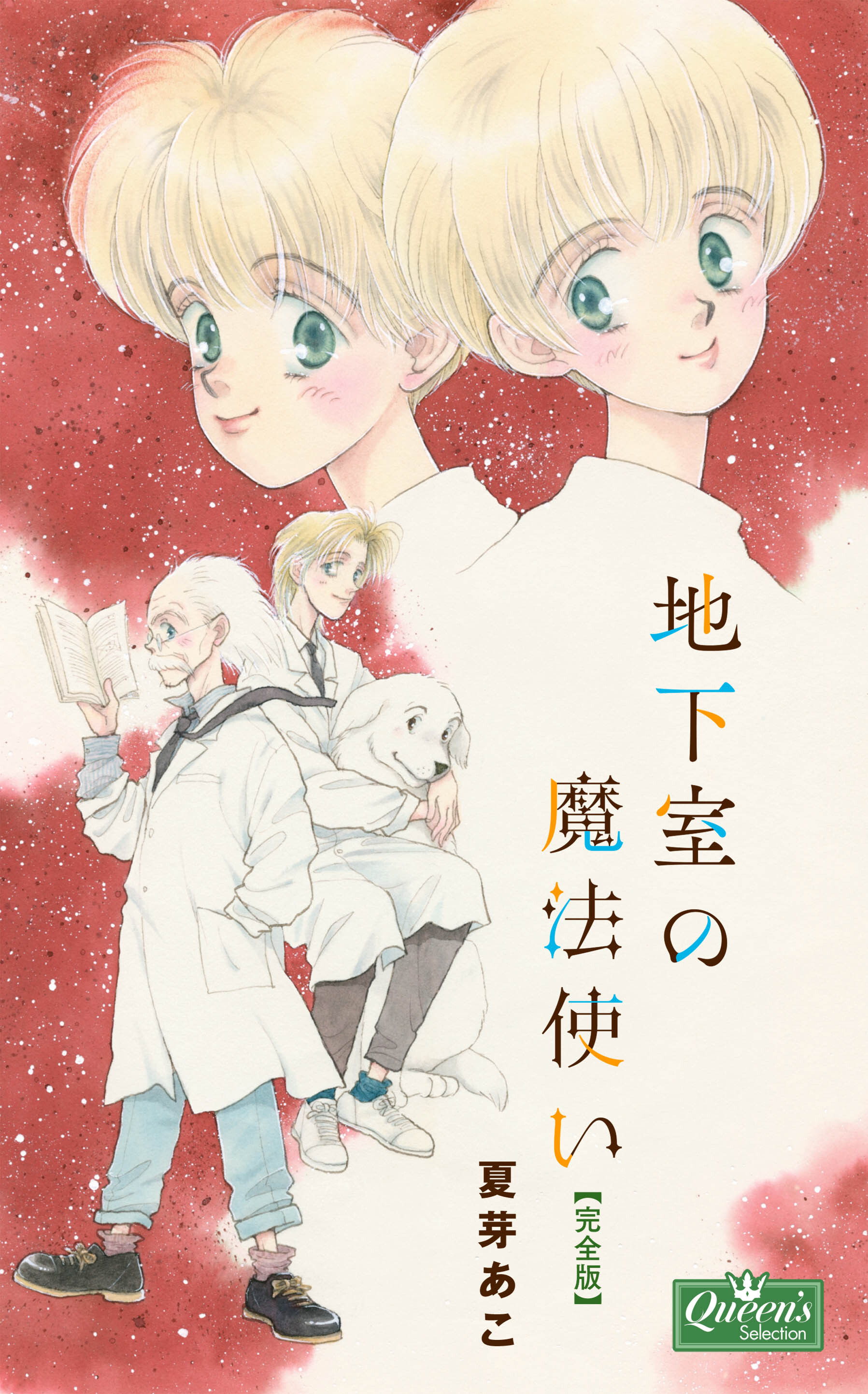 地下室の魔法使い【完全版】