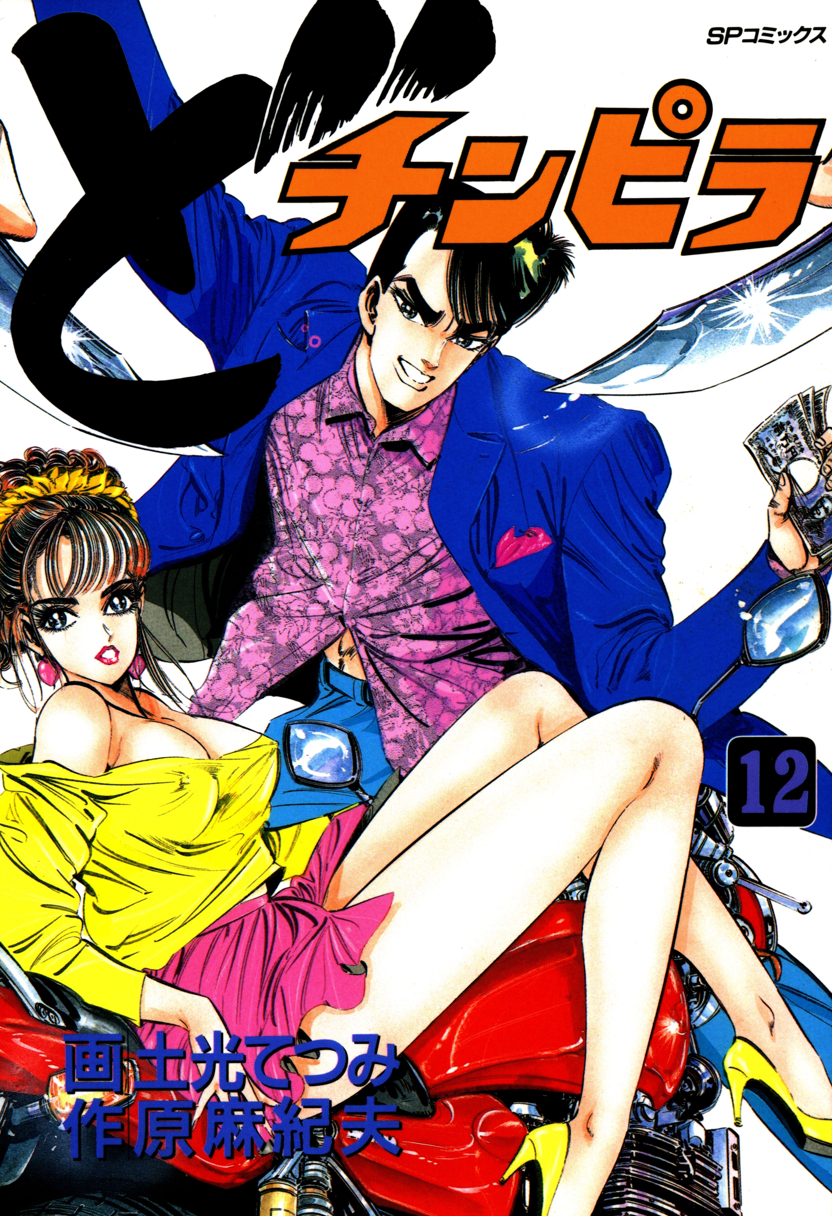 どチンピラ（12）