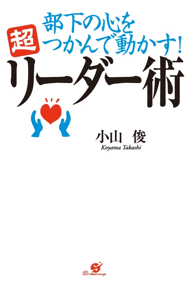 部下の心をつかんで動かす！　超リーダー術