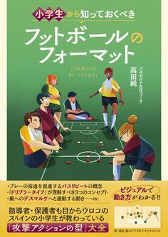小学生から知っておくべき フットボールのフォーマット