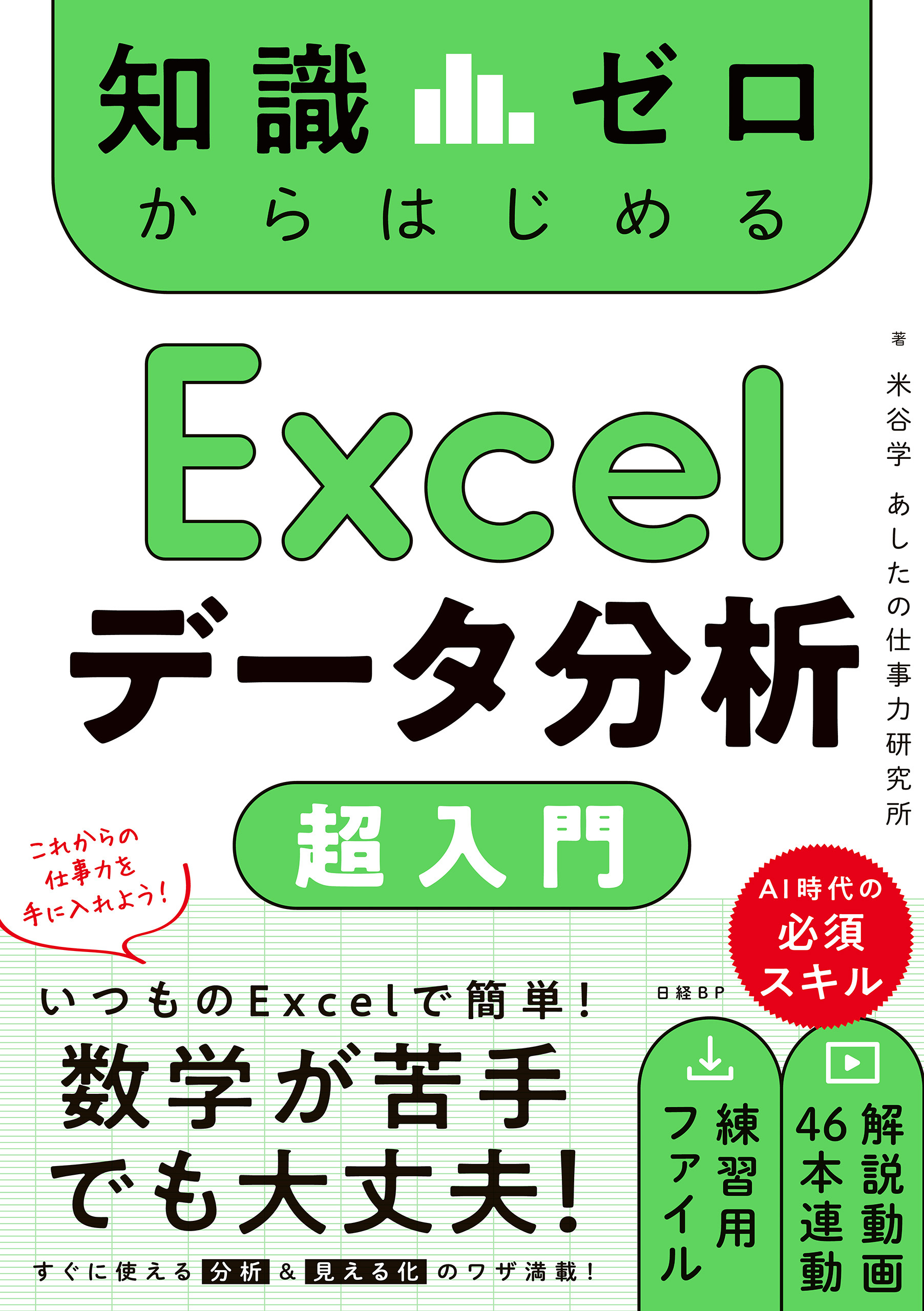 知識ゼロからはじめる Excelデータ分析 超入門