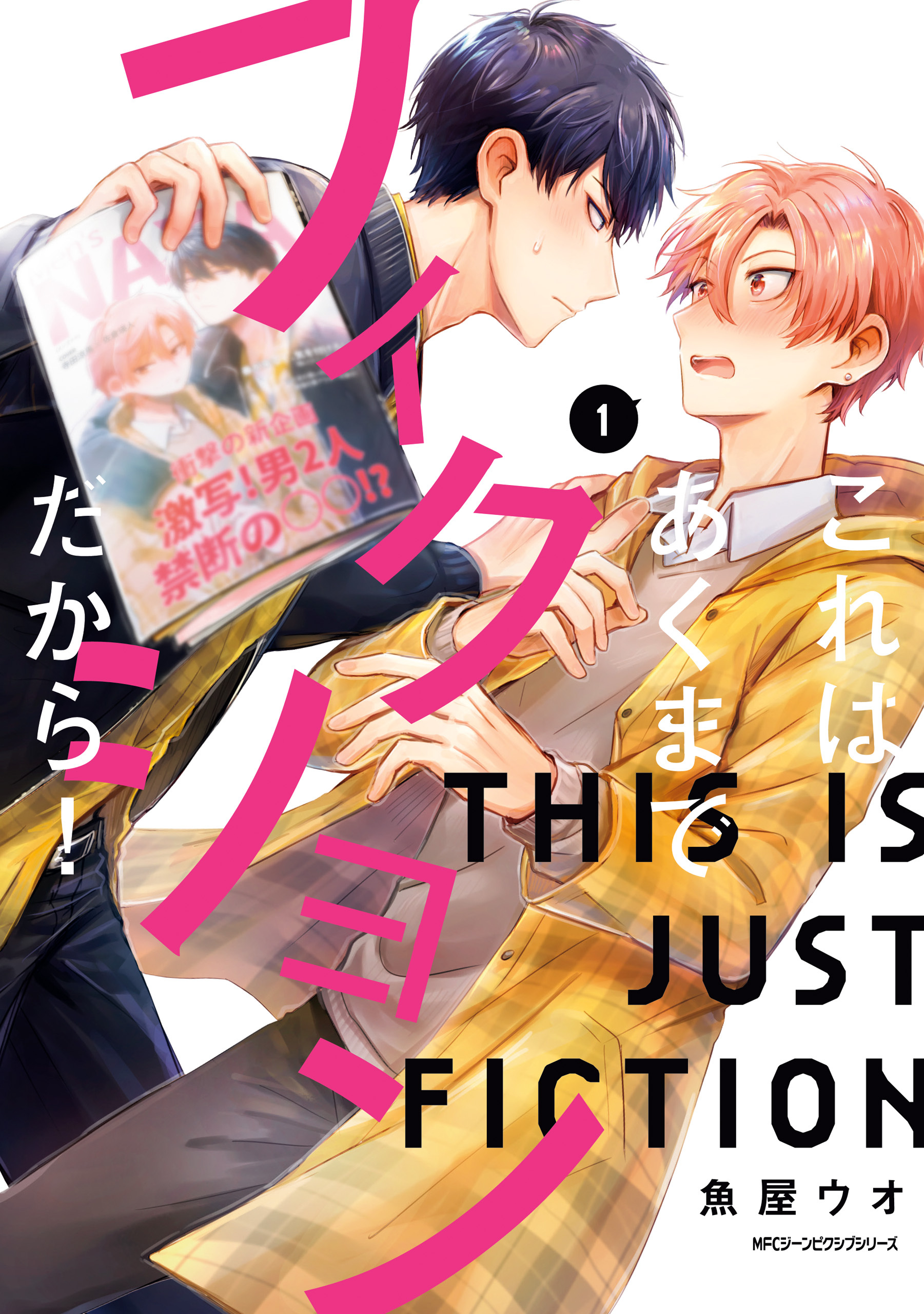 これはあくまでフィクションだから！　1【期間限定 無料お試し版】