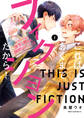 これはあくまでフィクションだから! 1【期間限定 無料お試し版】