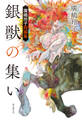 銀獣の集い 廣嶋玲子短編集