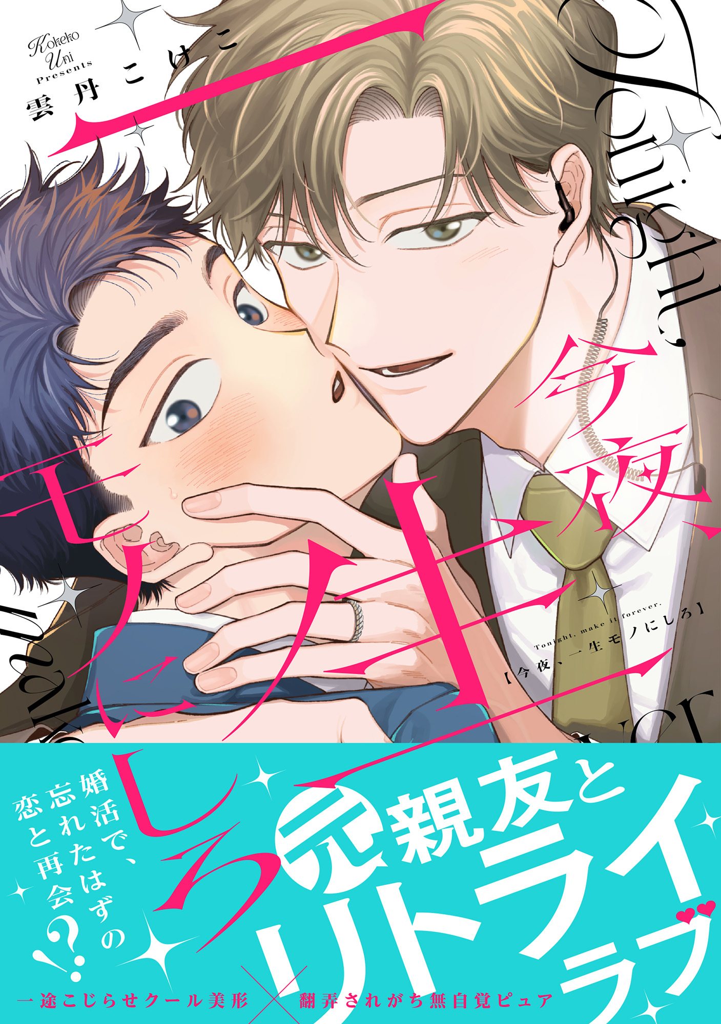 今夜、一生モノにしろ【単行本版】