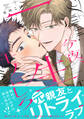 今夜、一生モノにしろ【単行本版】【電子限定描き下ろし漫画付き】