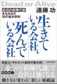 生きている会社、死んでいる会社