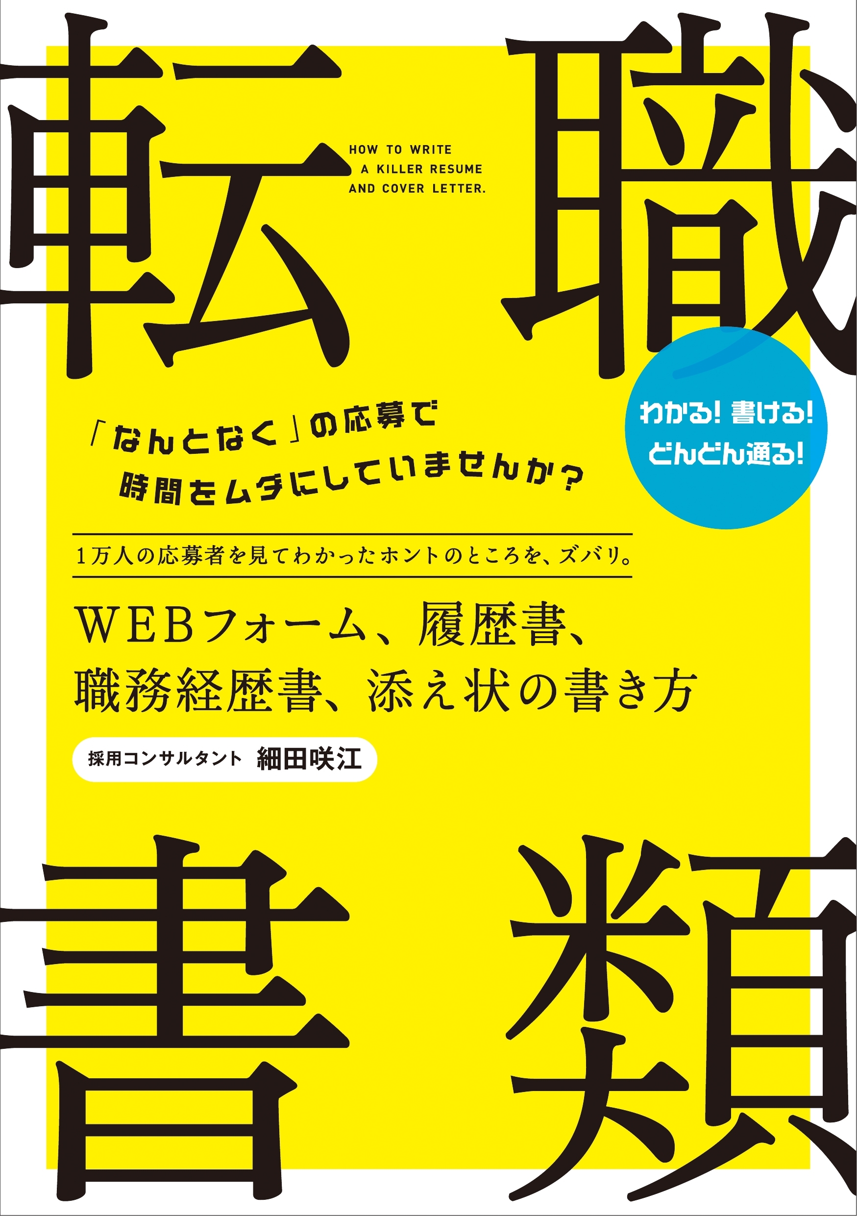 転職　書類　WEBフォーム、履歴書、職務経歴書、添え状の書き方