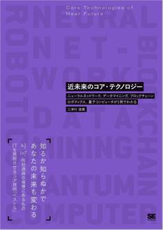 近未来のコア・テクノロジー ニューラルネットワーク、データマイニング、ブロックチェーン、ロボティクス、量子コンピュータが1冊でわかる