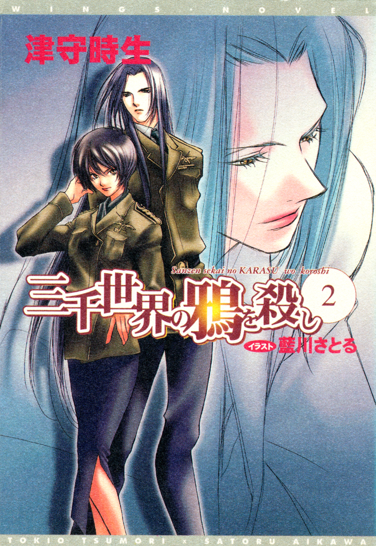 三千世界の鴉を殺し(2)