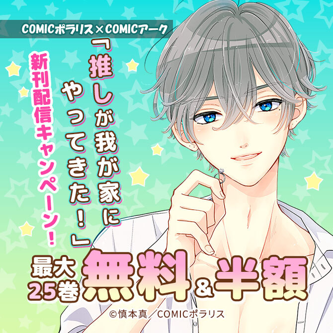 COMICポラリス×COMICアーク「推しが我が家にやってきた!」新刊配信キャンペーン!