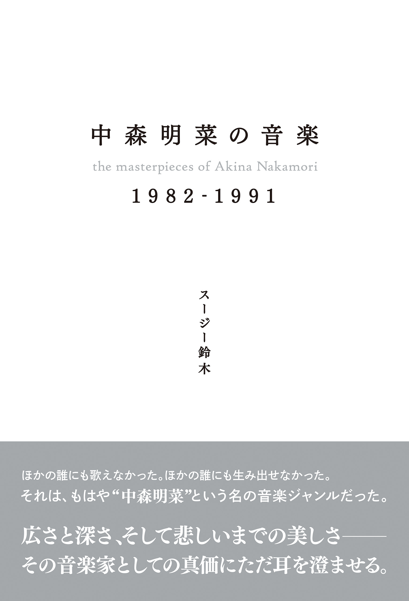 中森明菜の音楽 1982-1991