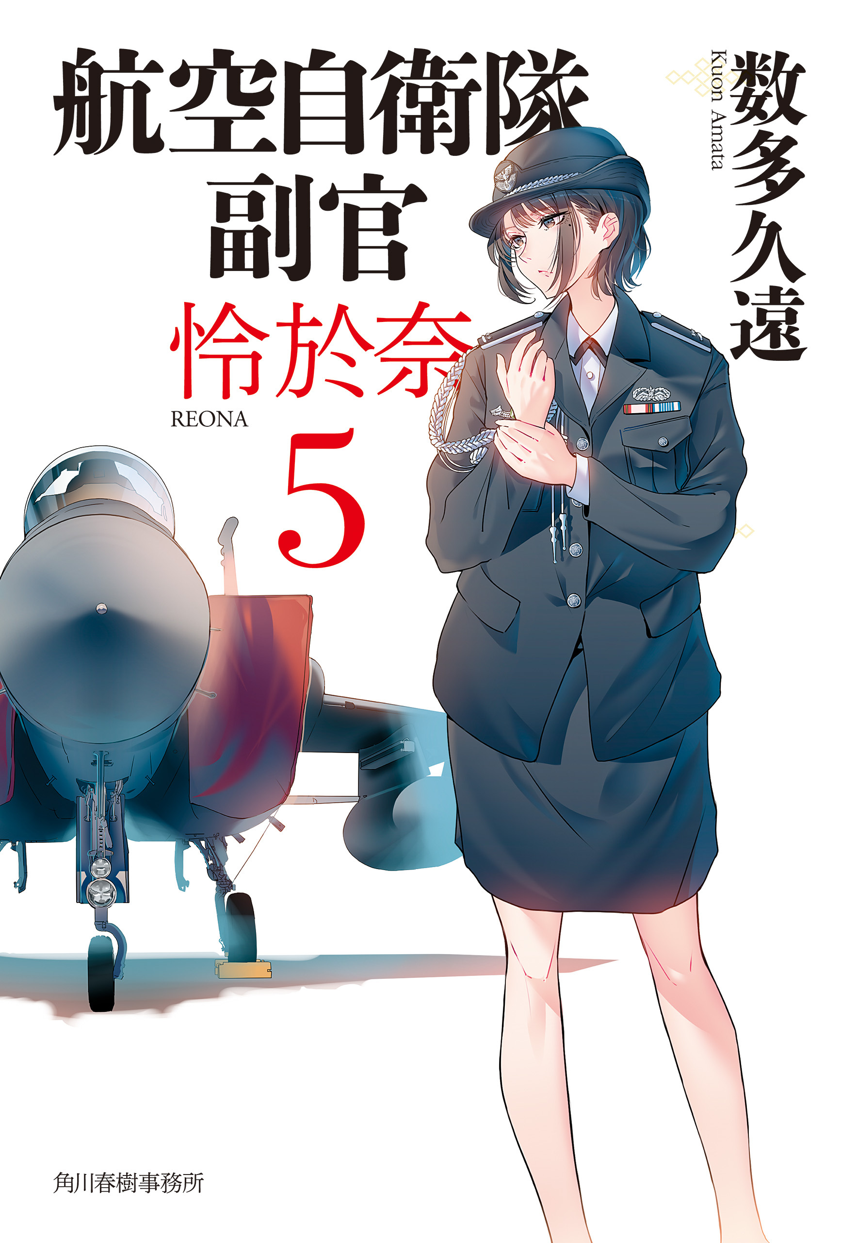 航空自衛隊　副官　怜於奈