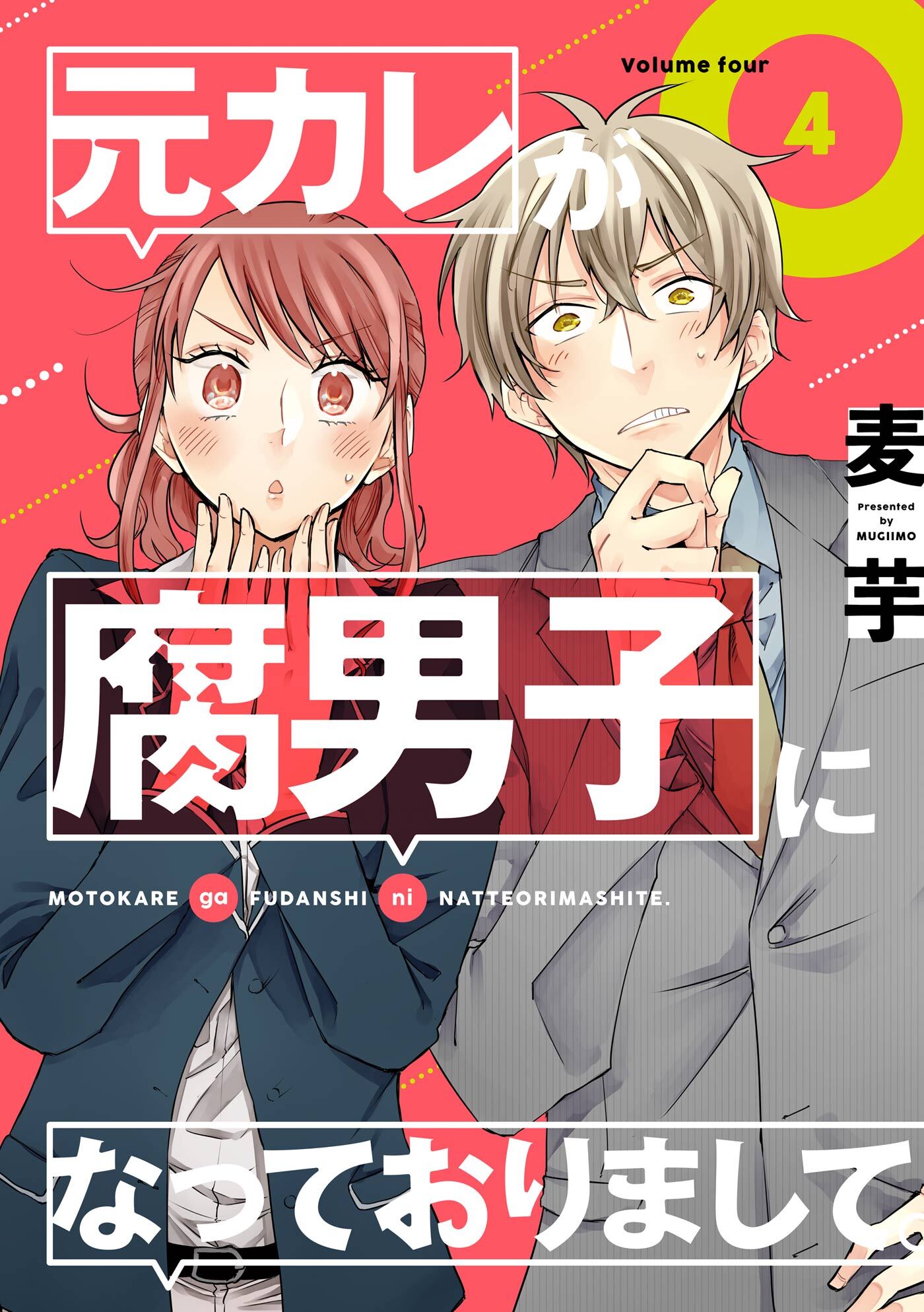 元カレが腐男子になっておりまして 4巻 無料 試し読みなら Amebaマンガ 旧 読書のお時間です