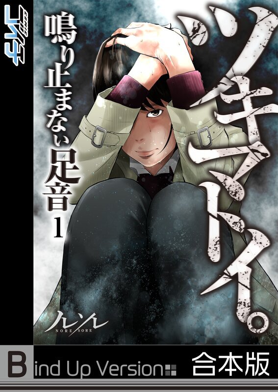 ツキマトイ。～鳴り止まない足音～《合本版》(1)