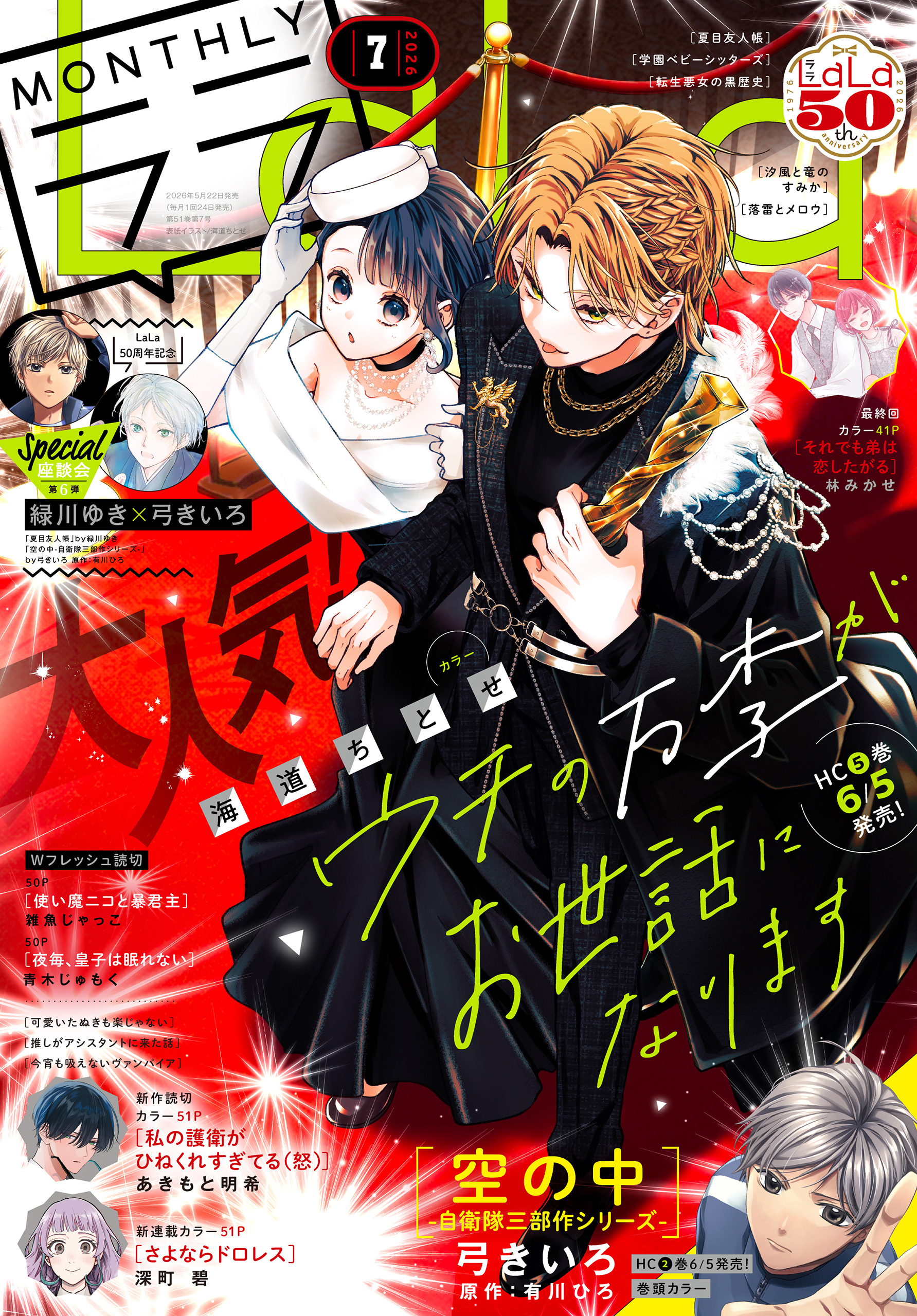 【電子版】LaLa 7月号（2026年）