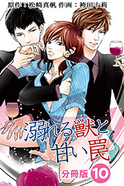 溺れる獣と甘い罠 分冊版 ： 10