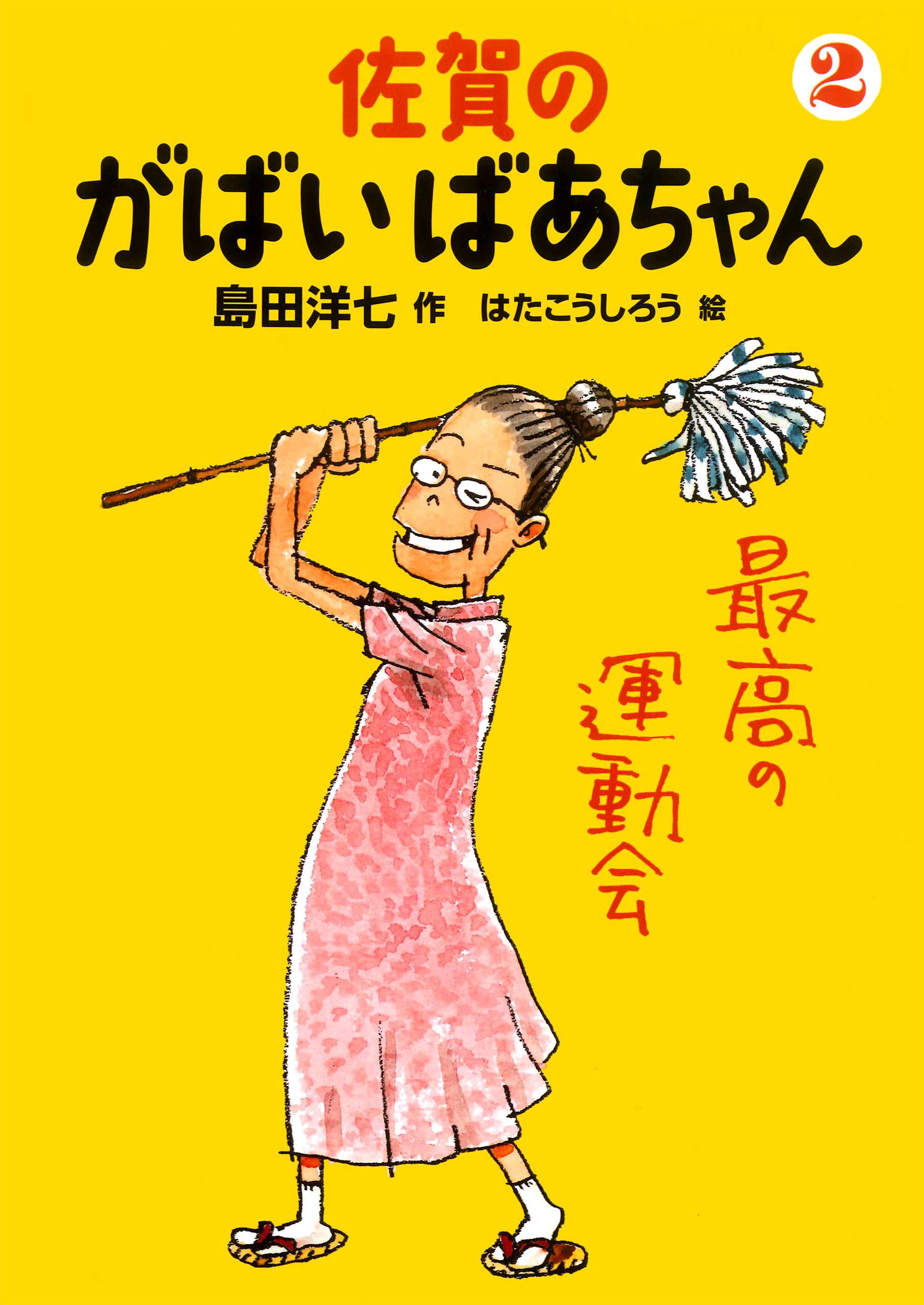 佐賀のがばいばあちゃん　２　最高の運動会