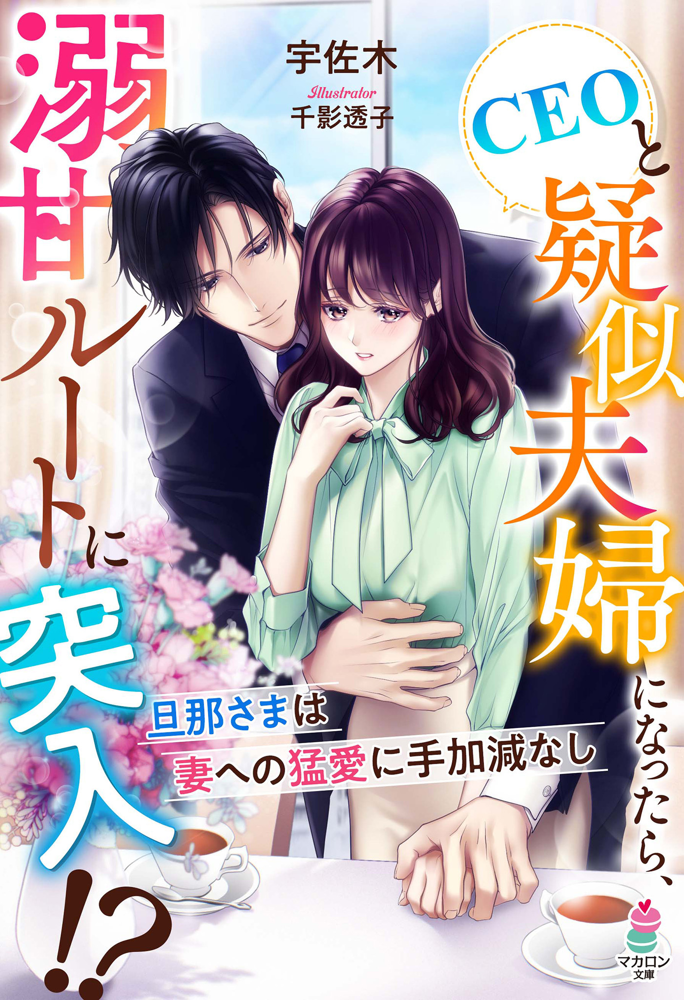 CEOと疑似夫婦になったら、溺甘ルートに突入!?～旦那さまは妻への猛愛に手加減なし～