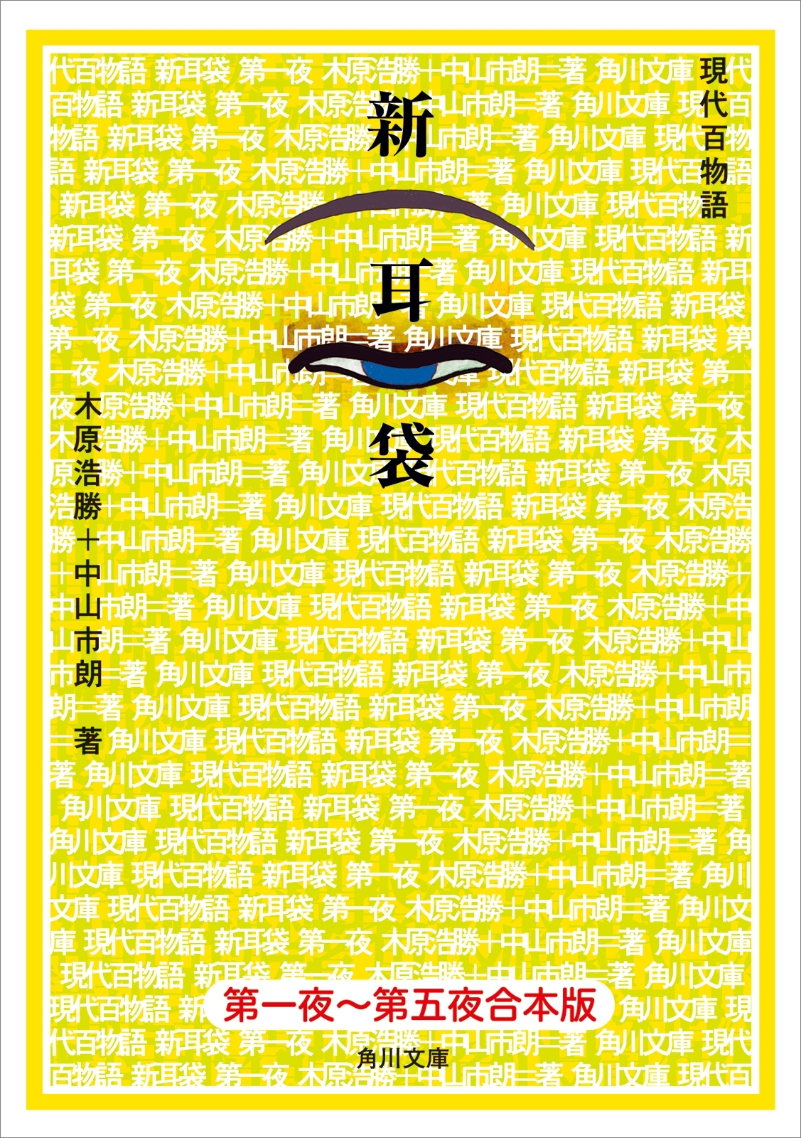 【合本版】新耳袋　第一夜～五夜 現代百物語