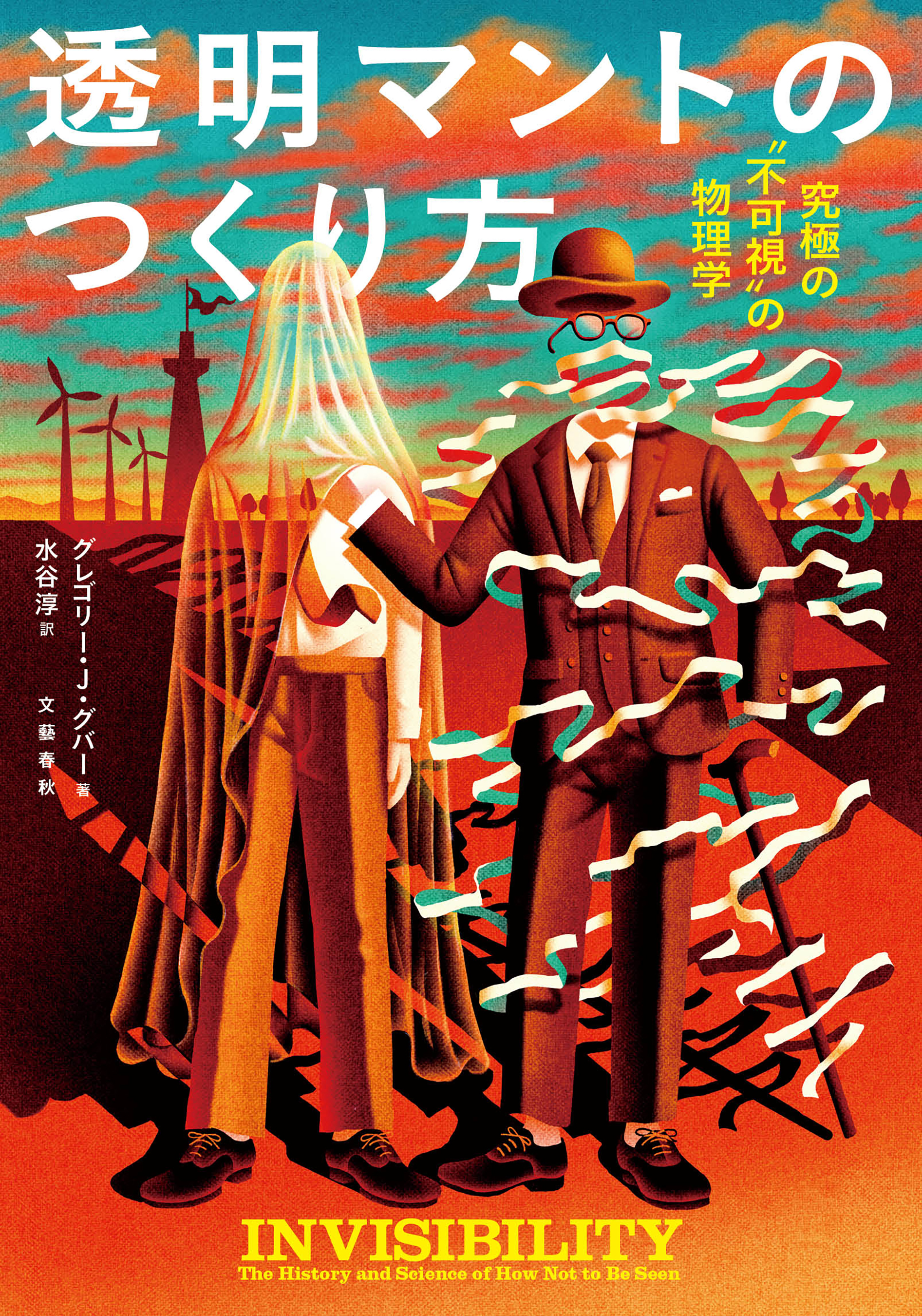 透明マントのつくり方　究極の〝不可視〟の物理学
