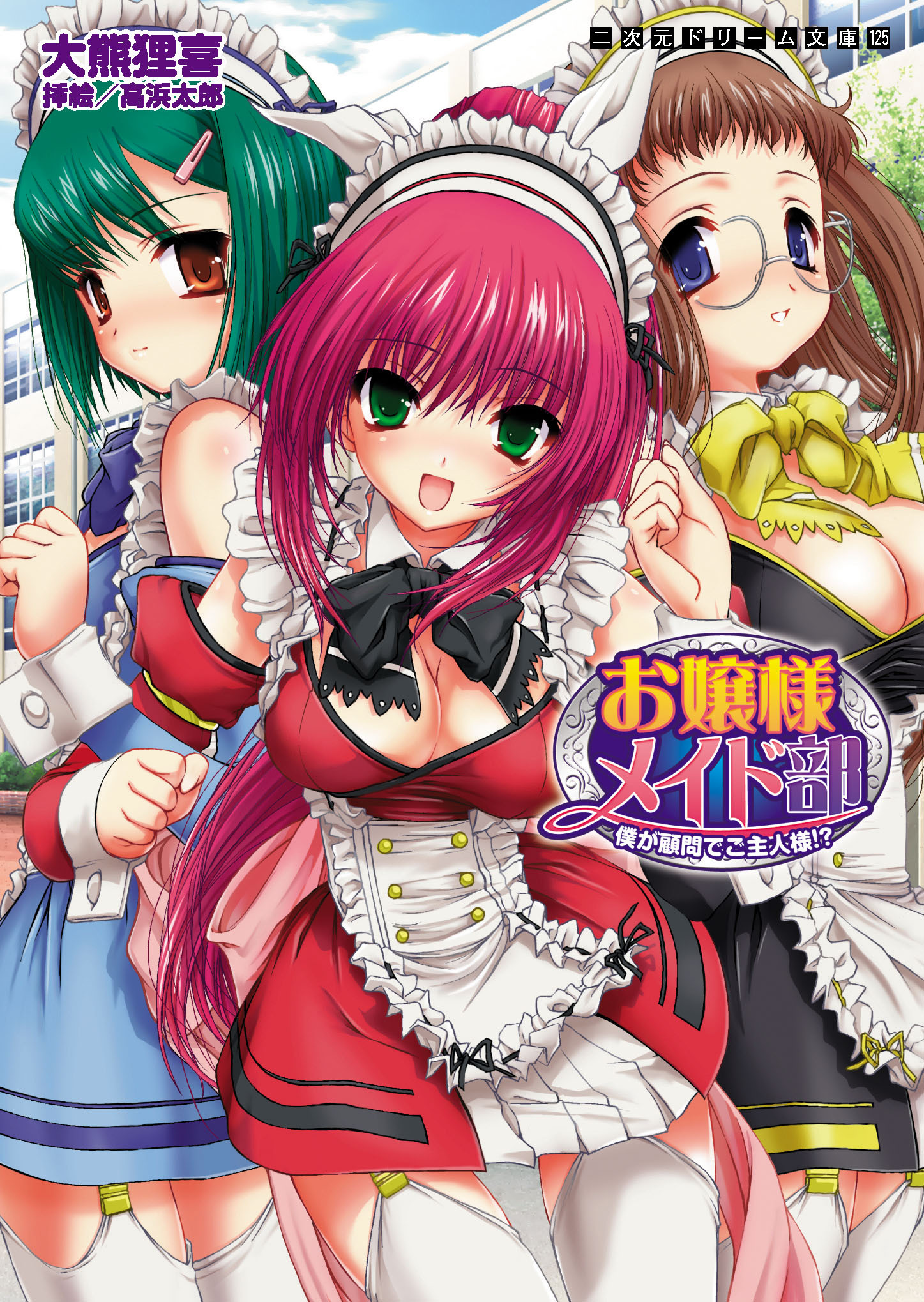 お嬢様メイド部　僕が顧問でご主人様！？