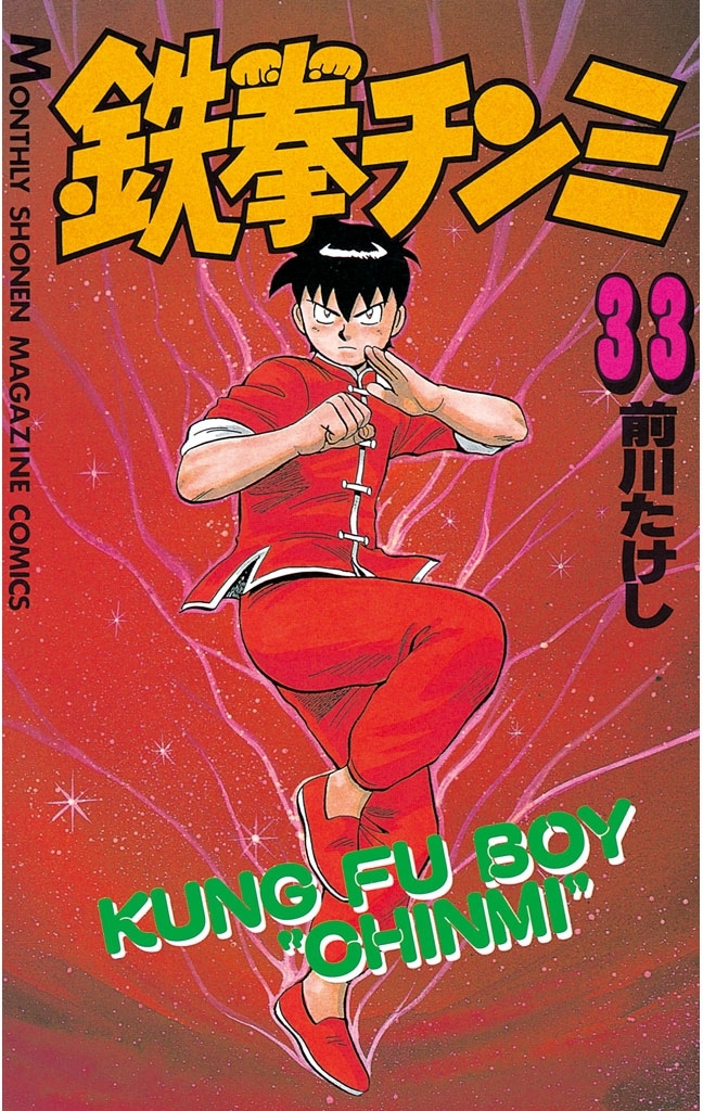 鉄拳チンミ（33）