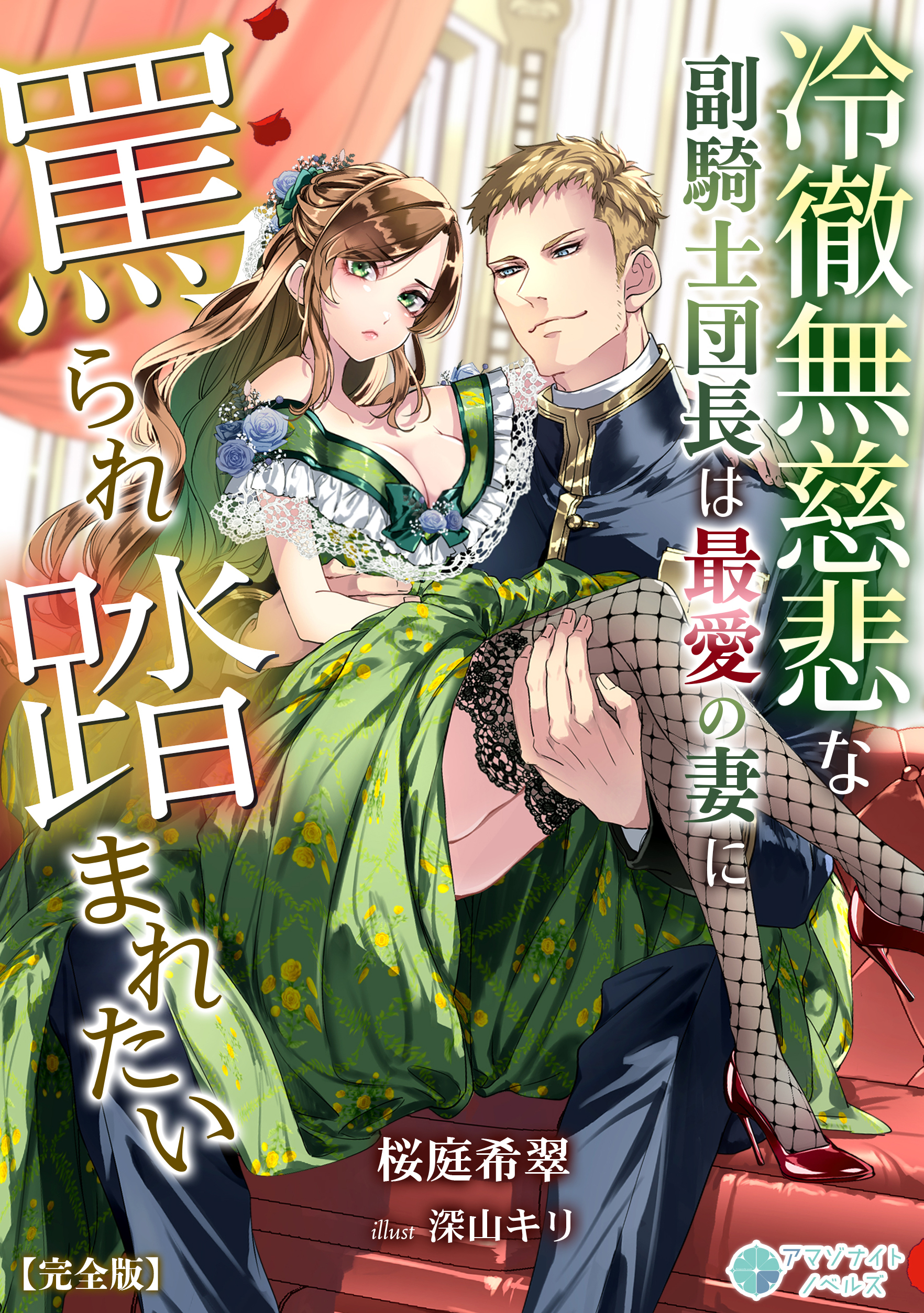 冷徹無慈悲な副騎士団長は最愛の妻に罵られ踏まれたい【完全版】