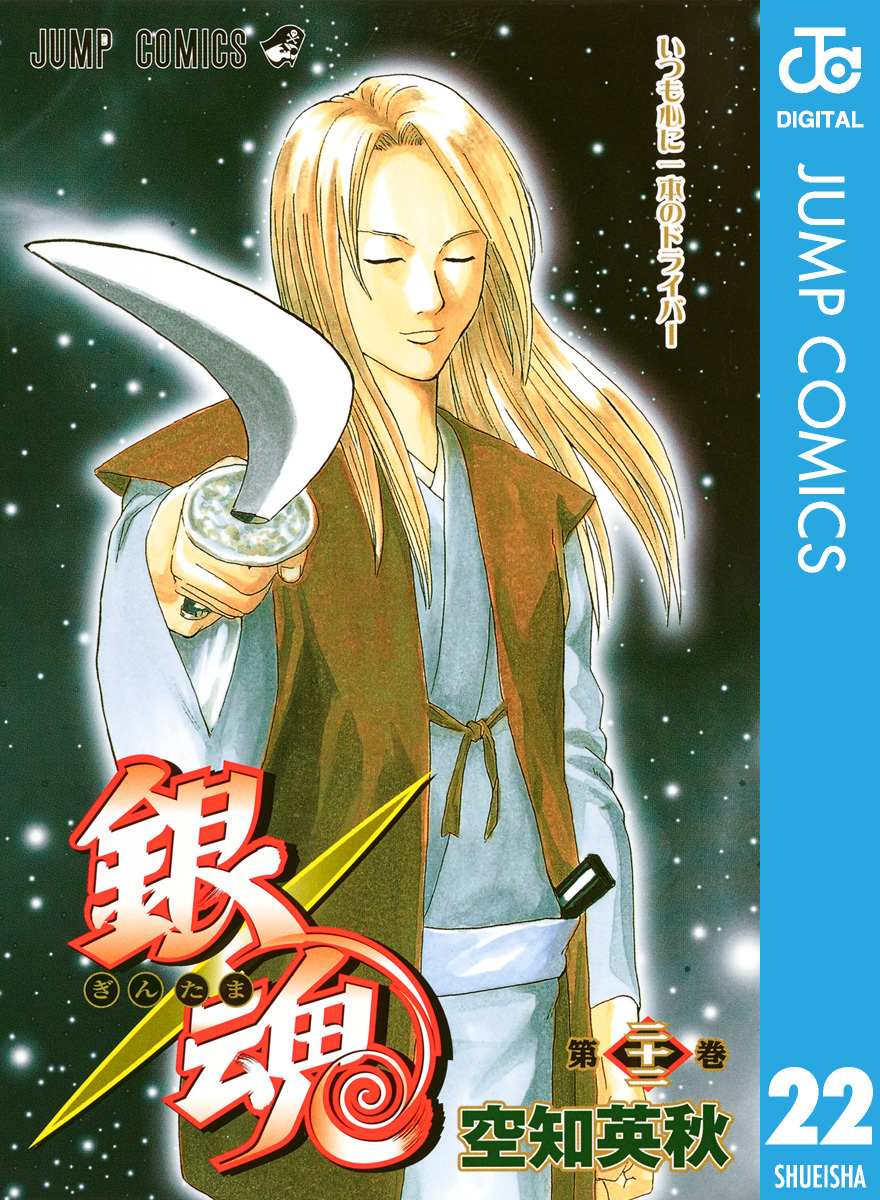 銀魂 モノクロ版 22