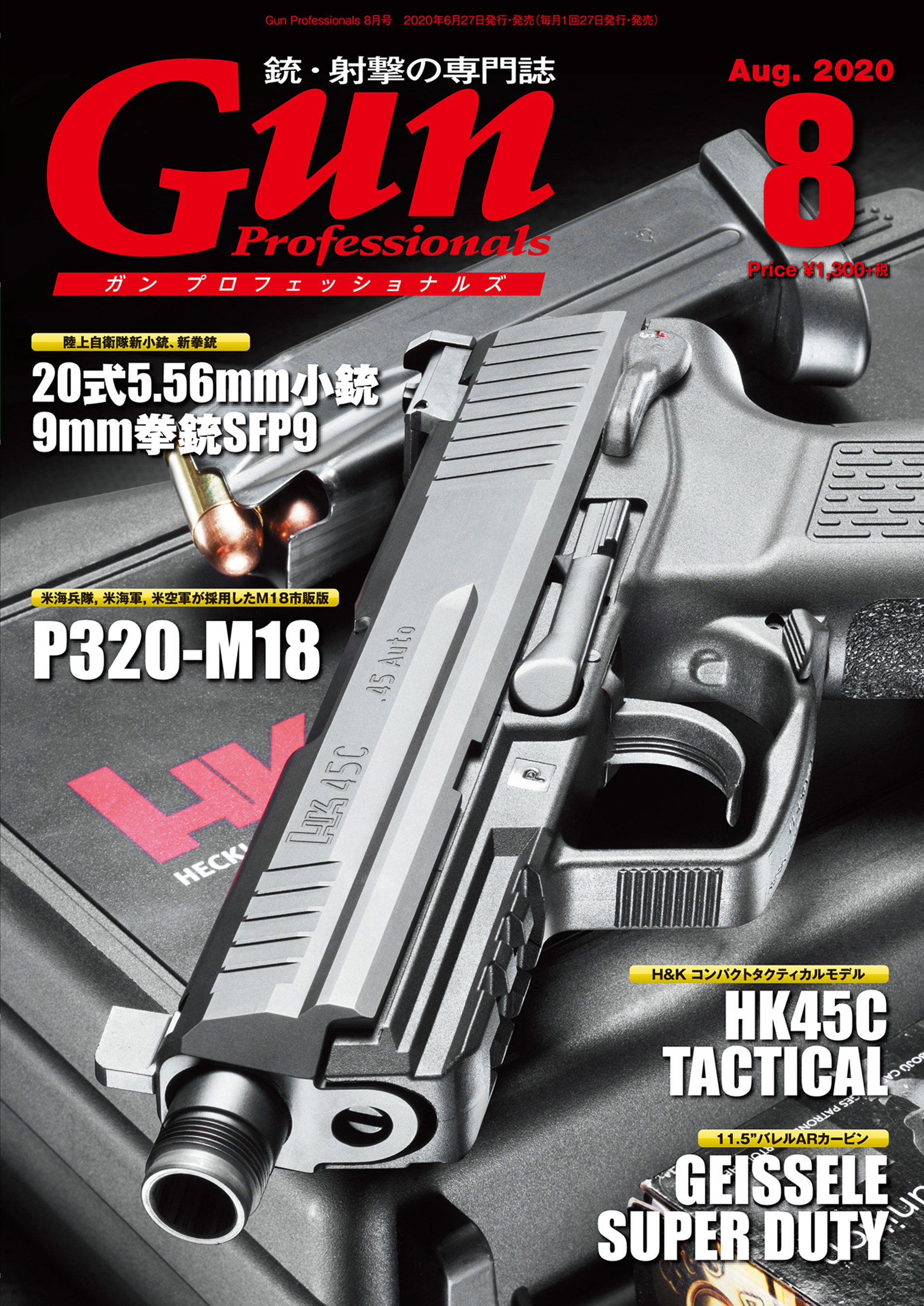月刊Gun Professionals2020年8月号