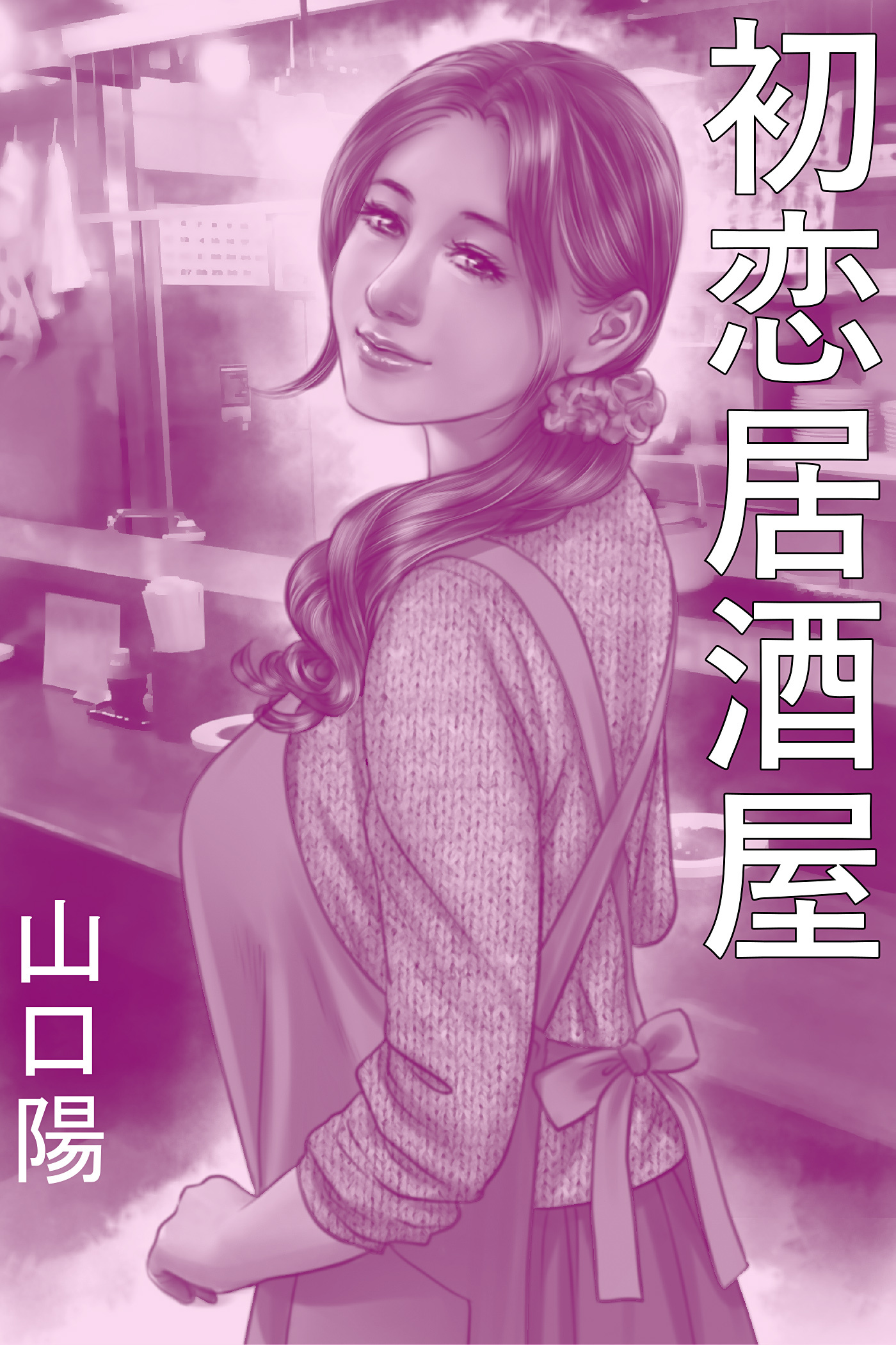 初恋居酒屋～成人式のあとに～